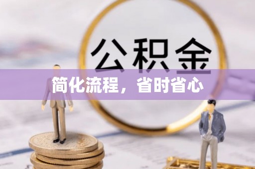 天全简化流程，省时省心