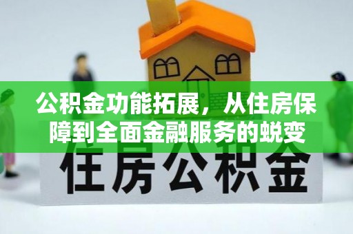 天全公积金功能拓展，从住房保障到全面金融服务的蜕变