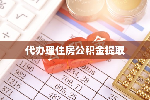 天全代办理住房公积金提取