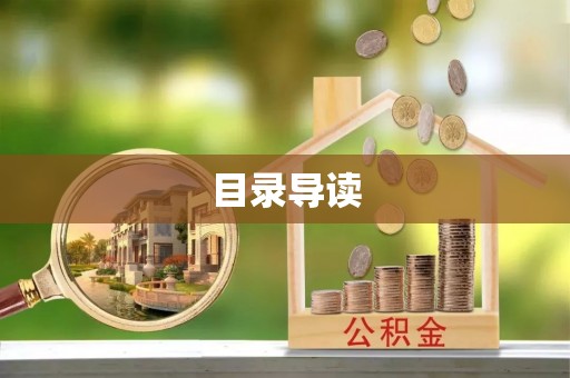 天全目录导读