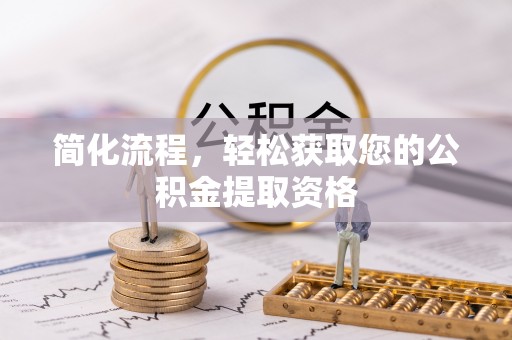 天全简化流程，轻松获取您的公积金提取资格