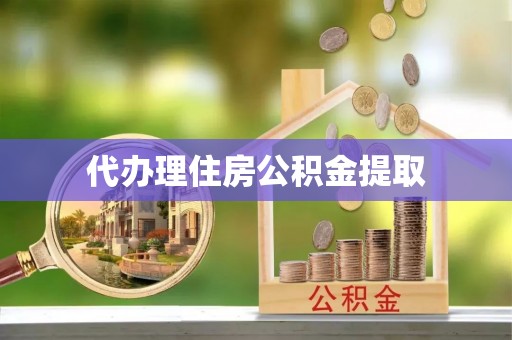 天全代办理住房公积金提取