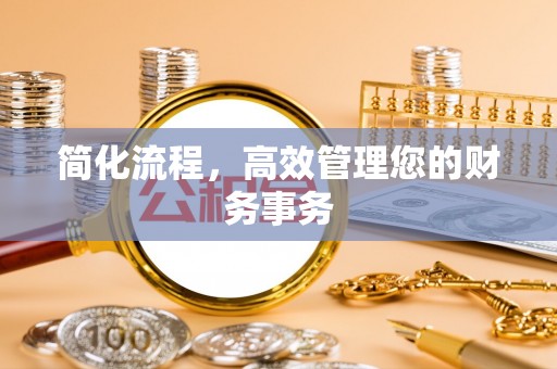 天全简化流程，高效管理您的财务事务
