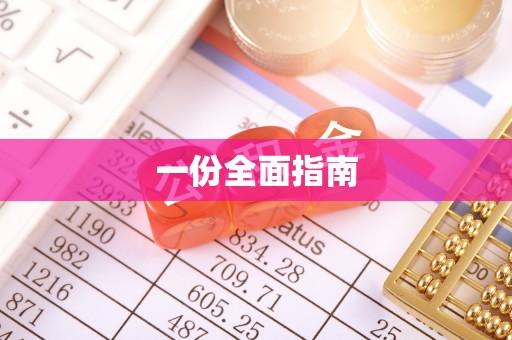 天全一份全面指南