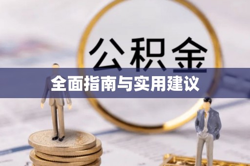 天全全面指南与实用建议