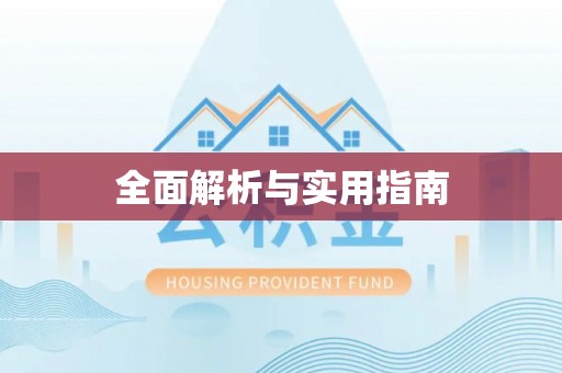 天全全面解析与实用指南