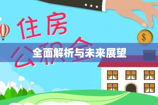 天全全面解析与未来展望
