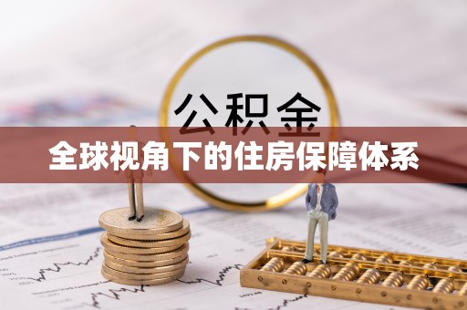 天全全球视角下的住房保障体系