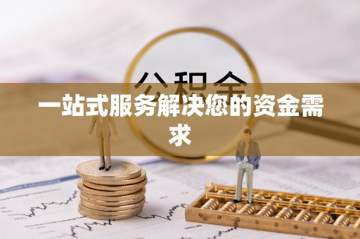 天全一站式服务解决您的资金需求