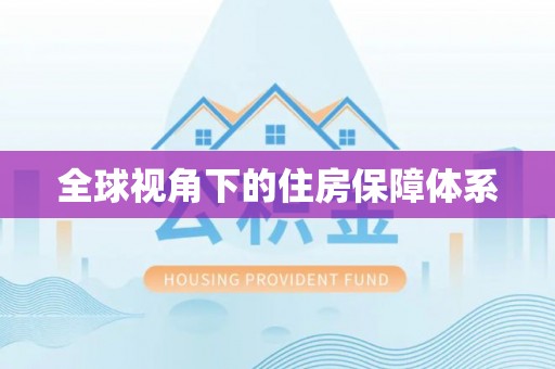 天全全球视角下的住房保障体系