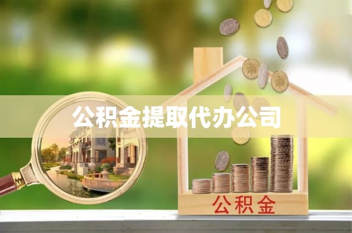 天全公积金提取代办公司