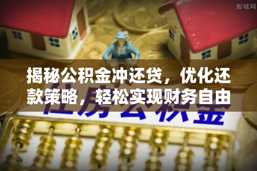 天全揭秘公积金冲还贷，优化还款策略，轻松实现财务自由