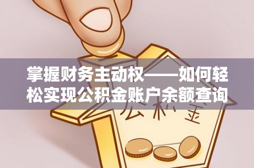 天全掌握财务主动权——如何轻松实现公积金账户余额查询