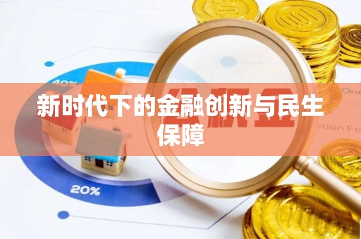 天全新时代下的金融创新与民生保障