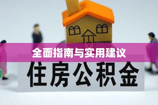 天全全面指南与实用建议